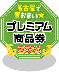 プレミアム商品券